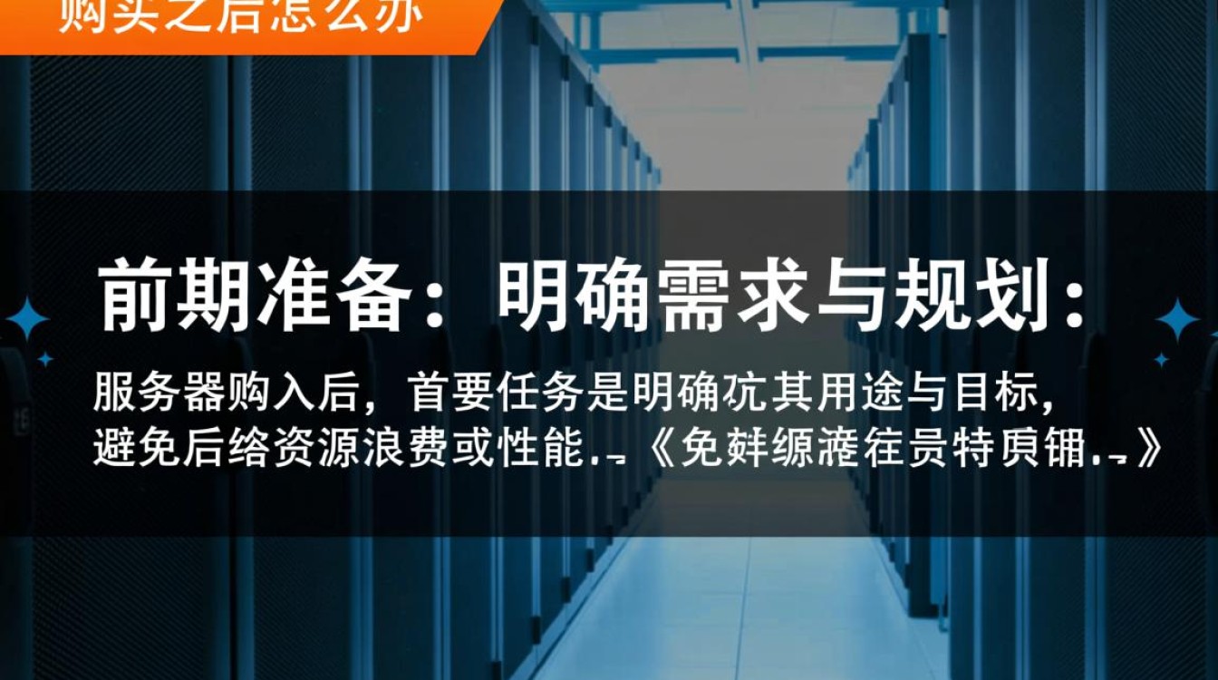 服务器买回来后怎么配置部署？新手必看操作指南