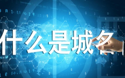 域名在互联网时代究竟扮演着怎样的关键角色，为何如此重要？