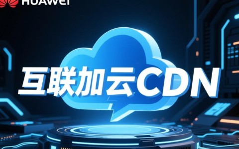 华为云CDN加速真的这么完美吗？有没有其他选择更优？