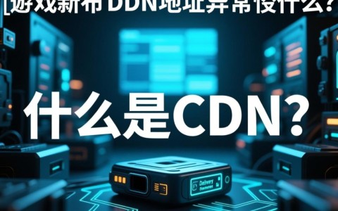 手机游戏解析cdn地址异常，是网络连接还是游戏问题？原因及解决方法详解！