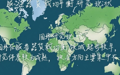 服务器负载均衡国内外研究现状有哪些差异与趋势？