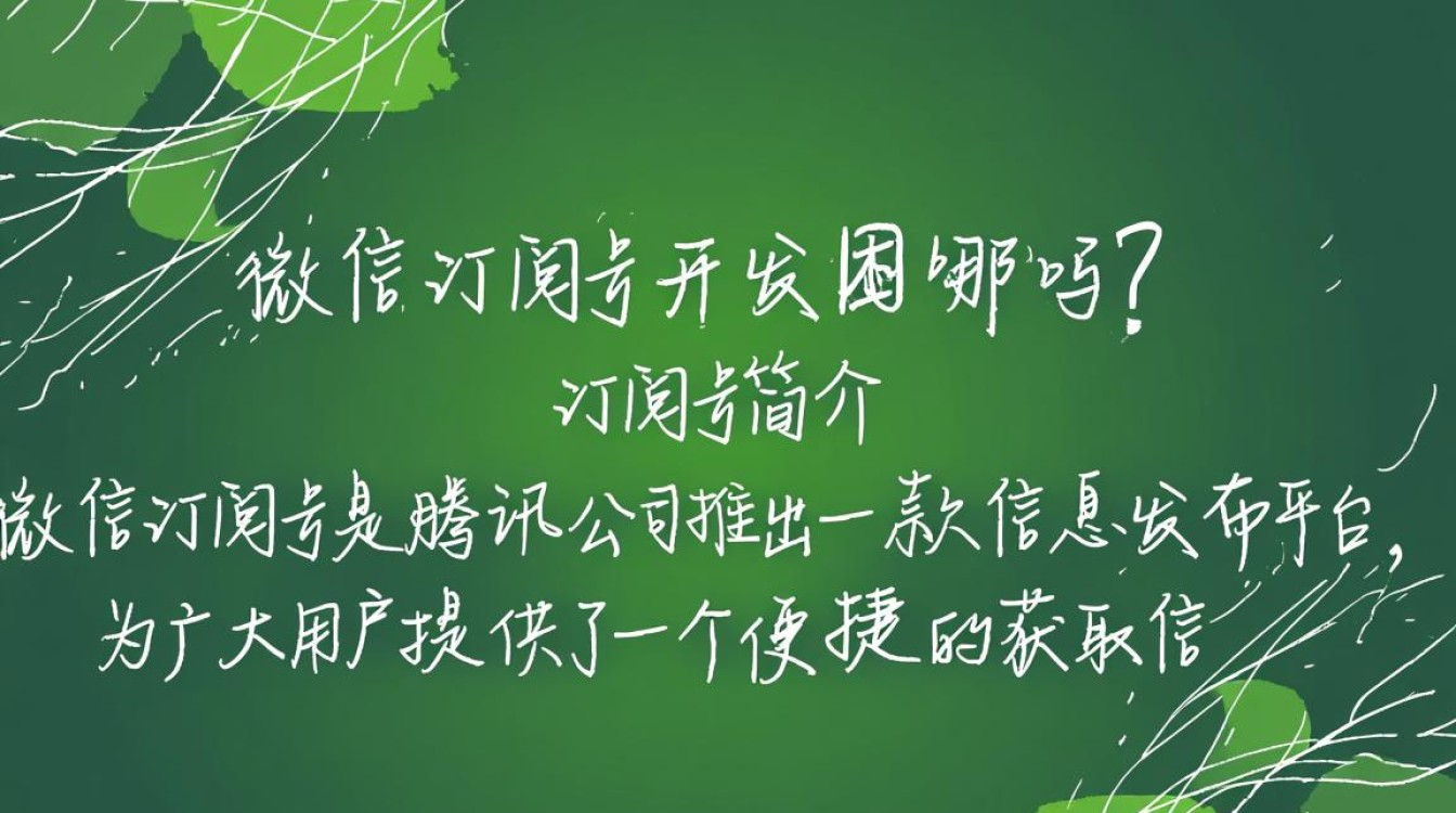微信订阅号开发过程中有哪些难点和挑战？