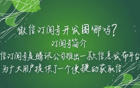 微信订阅号开发过程中有哪些难点和挑战？