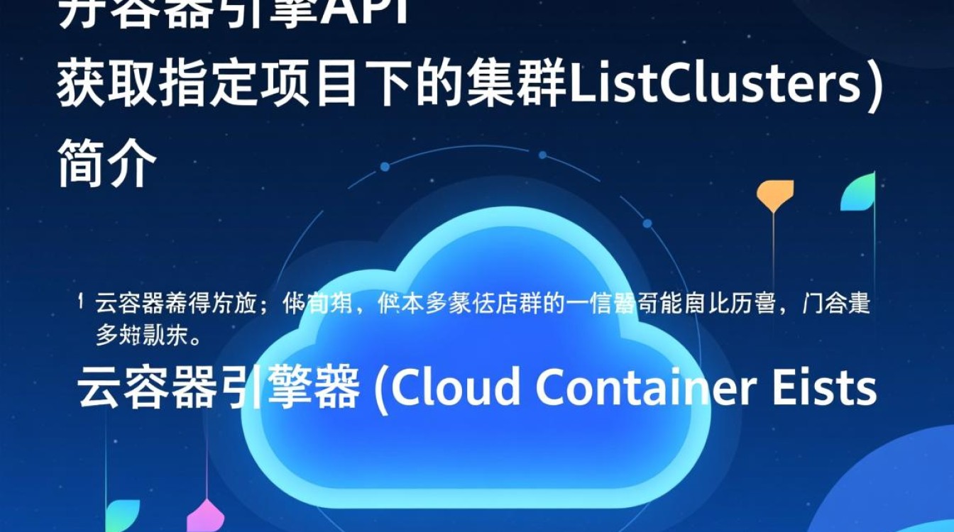 如何使用云容器引擎API获取特定项目下的ListClusters集群列表？