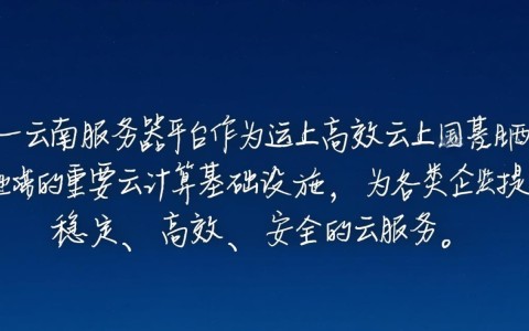 云南服务器平台，为何在西南地区备受关注？揭秘其独特优势