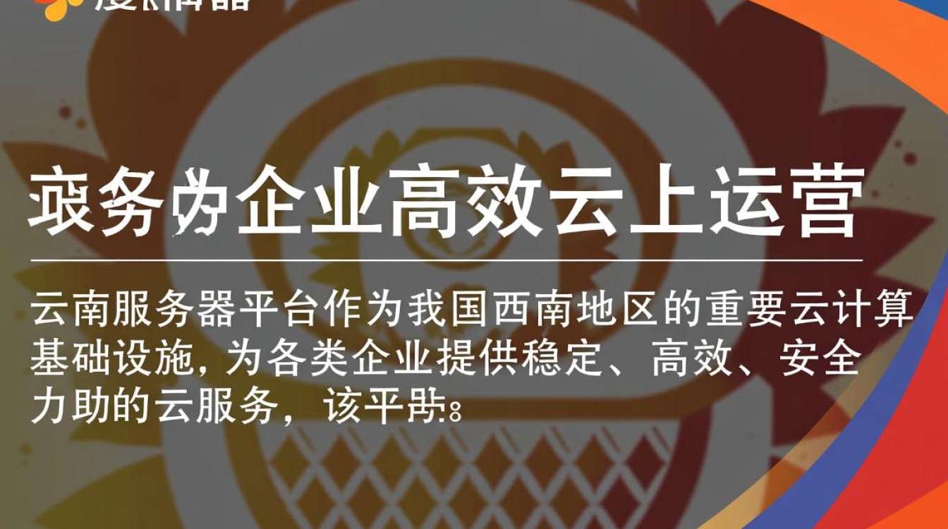 云南服务器平台，为何在西南地区备受关注？揭秘其独特优势