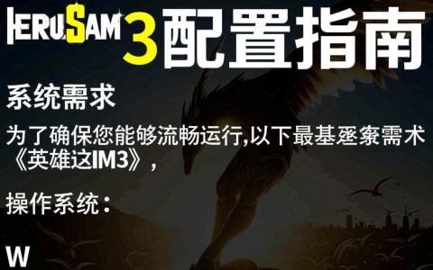 英雄萨姆3配置要求是什么？电脑配置不足能否流畅运行？