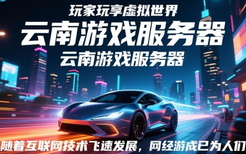 云南游戏服务器为何如此受欢迎？揭秘背后的独特魅力！