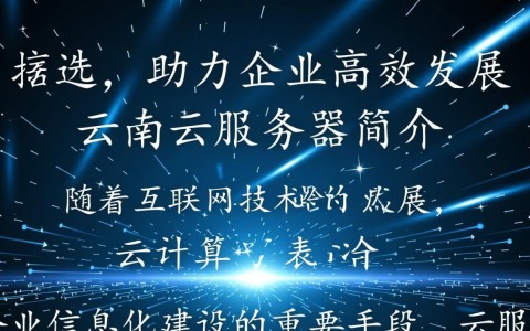 云南云服务器为何如此便宜？性价比高到让人怀疑？