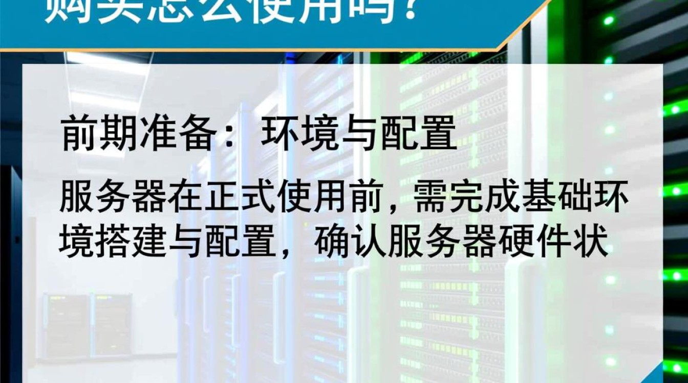 服务器购买后新手如何正确使用？详细步骤指南