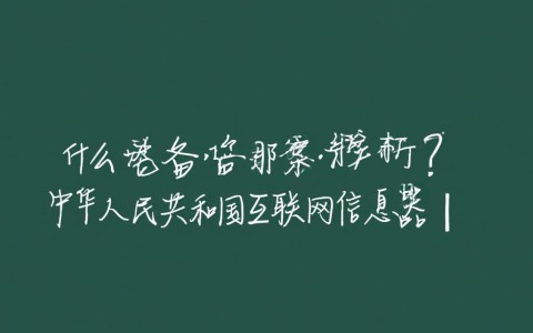 未备案域名能否成功解析？解析过程和注意事项有哪些？