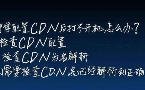 微擎配置CDN后网站打不开，是CDN设置错误还是服务器问题？快速排查指南！