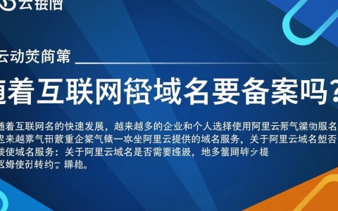 阿里云域名注册后，是否需要办理备案手续？有何具体要求与流程？