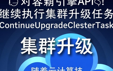 云容器引擎API的ContinueUpgradeClusterTask_集群升级任务，为何持续执行？