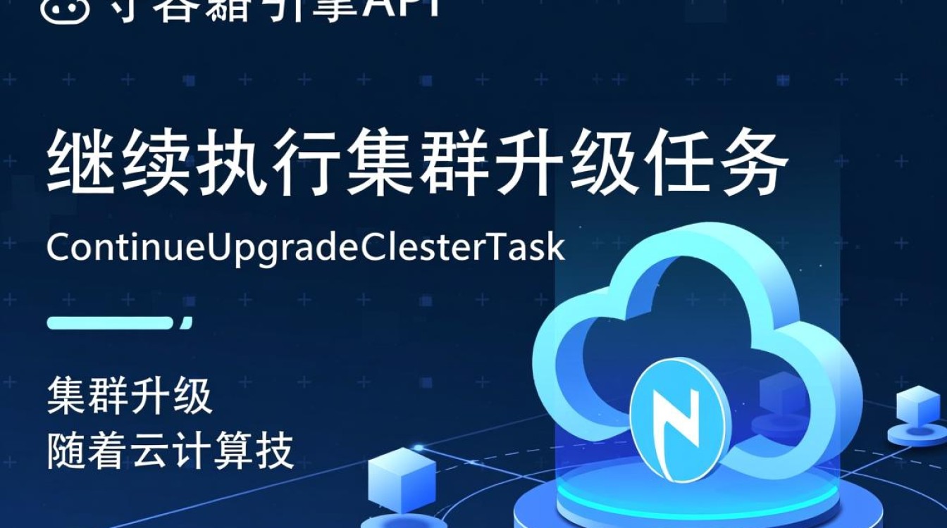 云容器引擎API的ContinueUpgradeClusterTask_集群升级任务，为何持续执行？