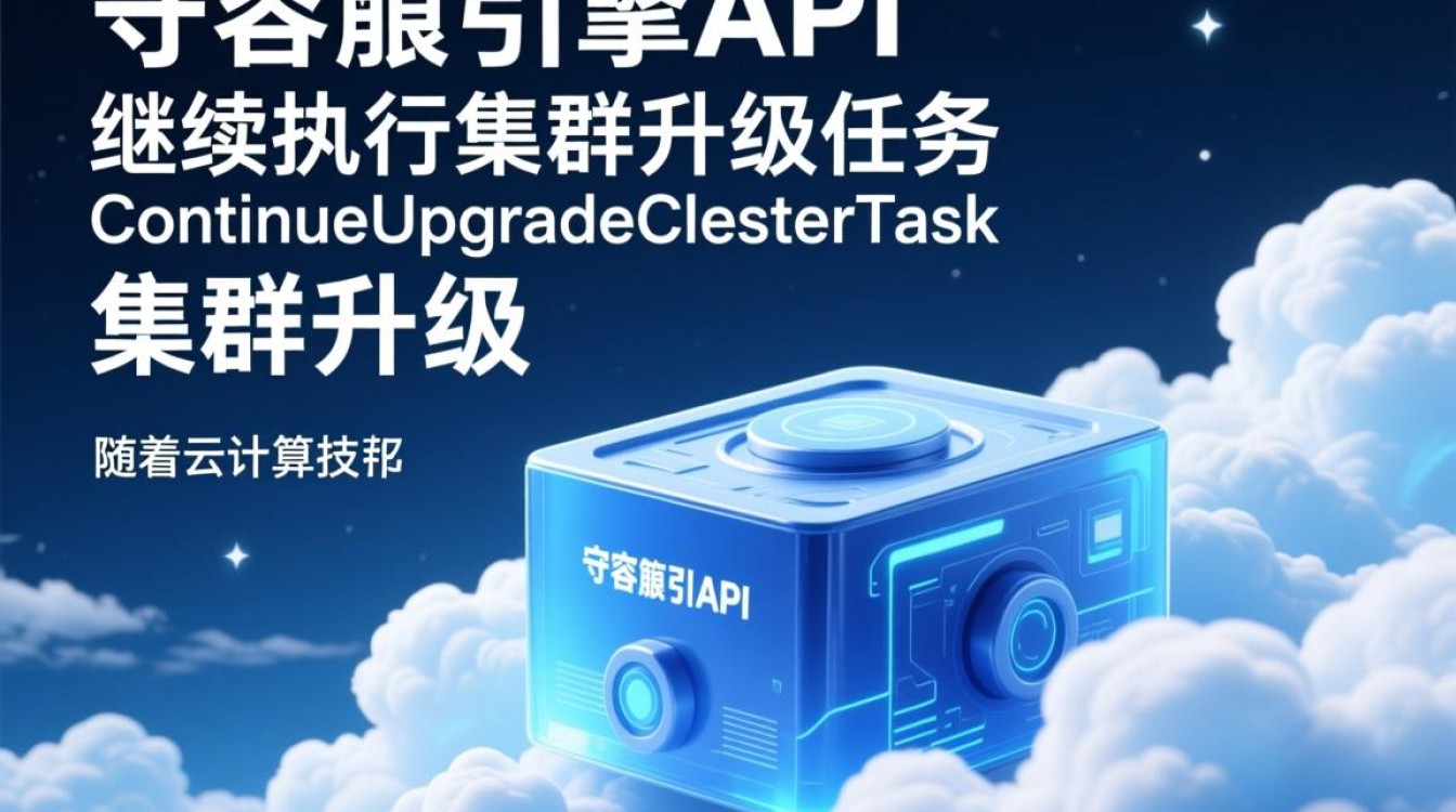 云容器引擎API的ContinueUpgradeClusterTask_集群升级任务，为何持续执行？