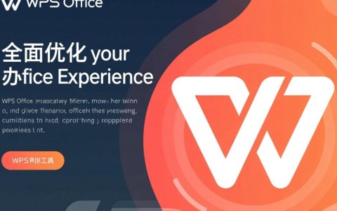 WPS Office配置工具，如何优化设置，提升办公效率？揭秘最佳配置技巧！