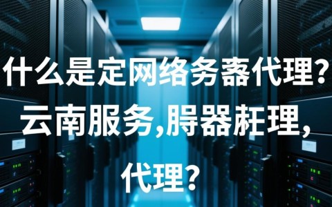 云南服务器代理哪家强？性价比与稳定性如何权衡？揭秘最佳选择！