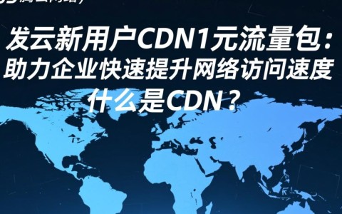 腾讯云新用户CDN1元流量包，性价比高吗？如何使用最划算？