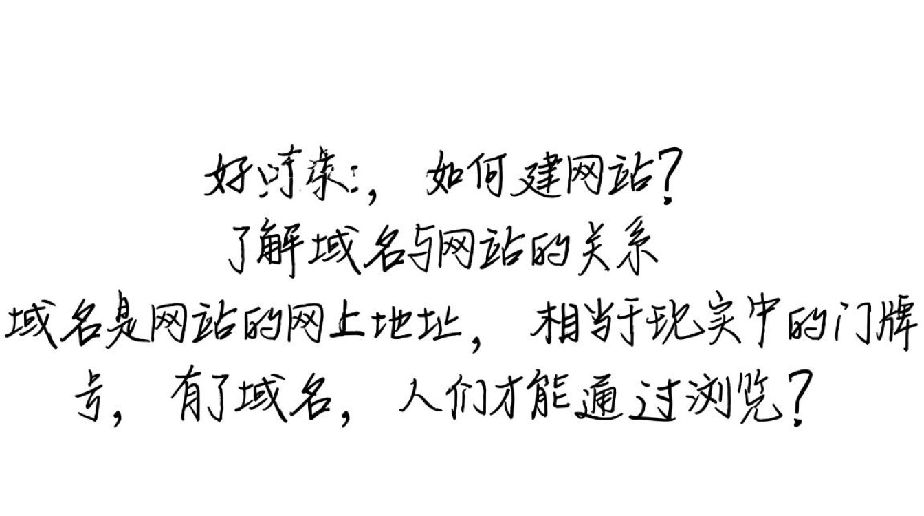 有了域名后，究竟该如何一步步搭建自己的网站？