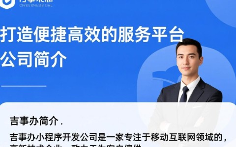 吉事办小程序开发公司为何选择他们？揭秘优质小程序开发背后的秘密？