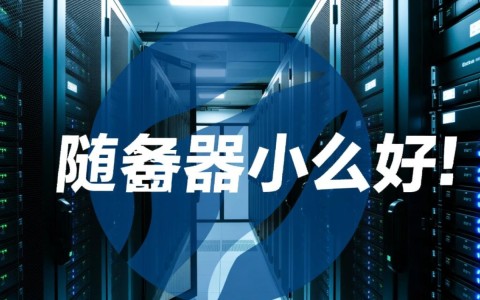 云南服务器哪家强？性价比与稳定性如何权衡？