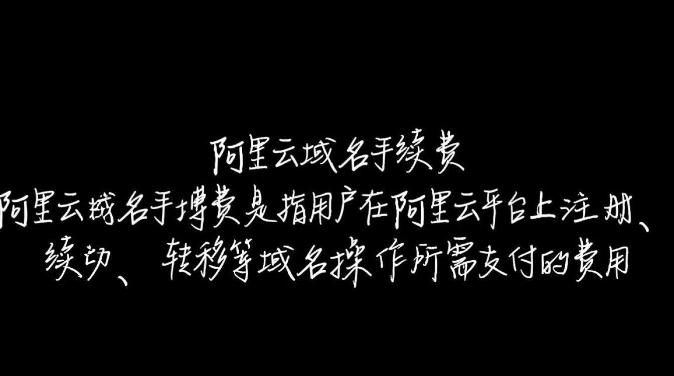 阿里云域名手续费为何比市场价高?内含哪些不为人知的额外费用? 阿里云域名手续费为何比市场价高?内含哪些不为人知的额外费用?