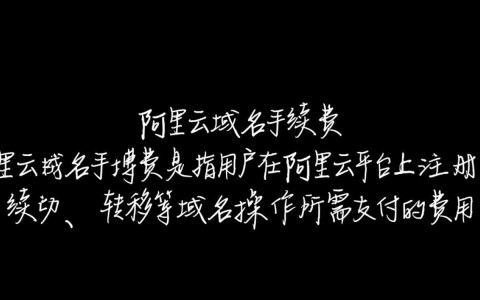 阿里云域名手续费为何比市场价高？内含哪些不为人知的额外费用？