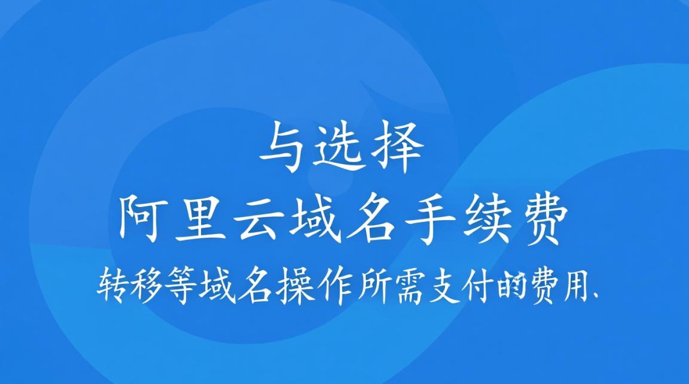 阿里云域名手续费为何比市场价高?内含哪些不为人知的额外费用? 阿里云域名手续费为何比市场价高?内含哪些不为人知的额外费用?