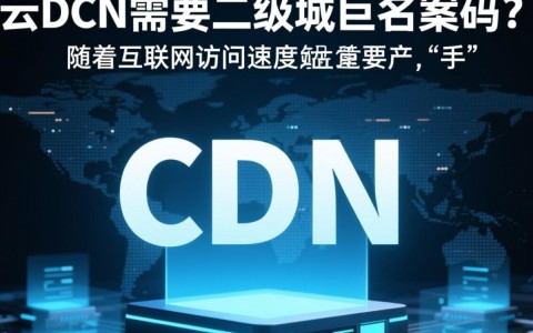 阿里云CDN使用二级域名是否需要备案？备案流程和注意事项详解？