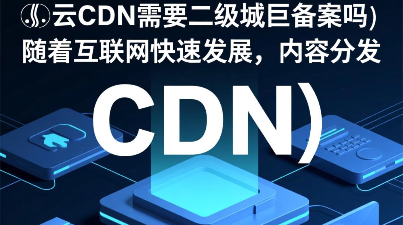阿里云CDN使用二级域名是否需要备案?备案流程和注意事项详解? 阿里云CDN使用二级域名是否需要备案?备案流程和注意事项详解?