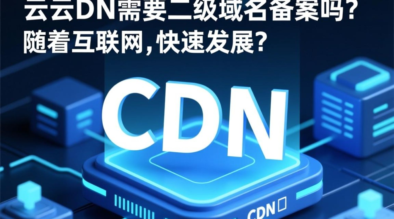 阿里云CDN使用二级域名是否需要备案?备案流程和注意事项详解? 阿里云CDN使用二级域名是否需要备案?备案流程和注意事项详解?