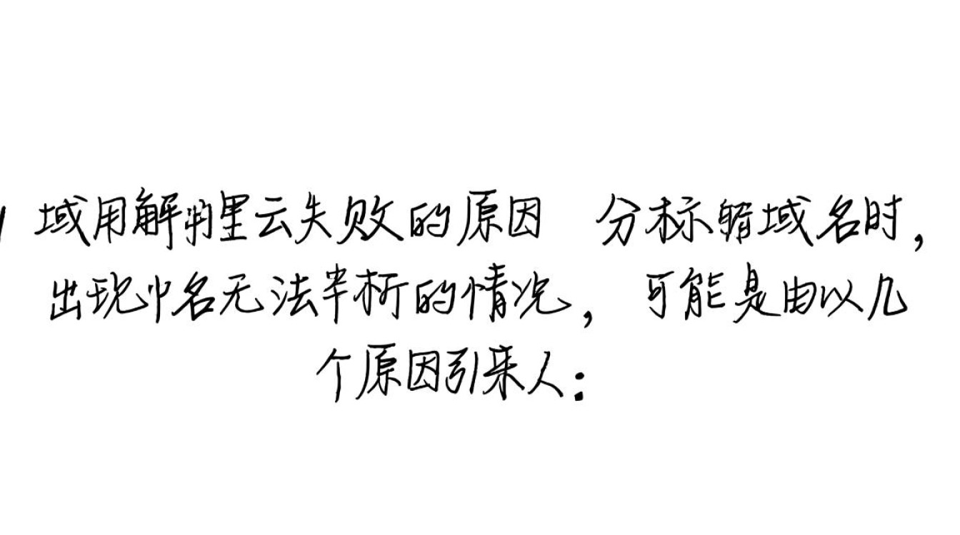 为何阿里云解析域名始终无法正常使用,故障原因是什么? 为何阿里云解析域名始终无法正常使用,故障原因是什么?