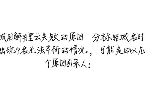 为何阿里云解析域名始终无法正常使用，故障原因是什么？