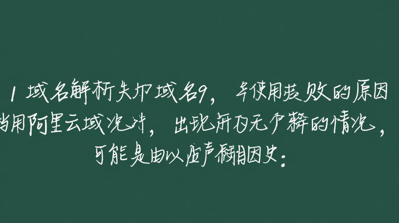 为何阿里云解析域名始终无法正常使用,故障原因是什么? 为何阿里云解析域名始终无法正常使用,故障原因是什么?