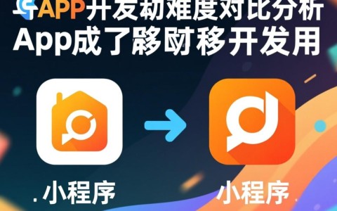 小程序与App开发难度对比，究竟哪个挑战更大？