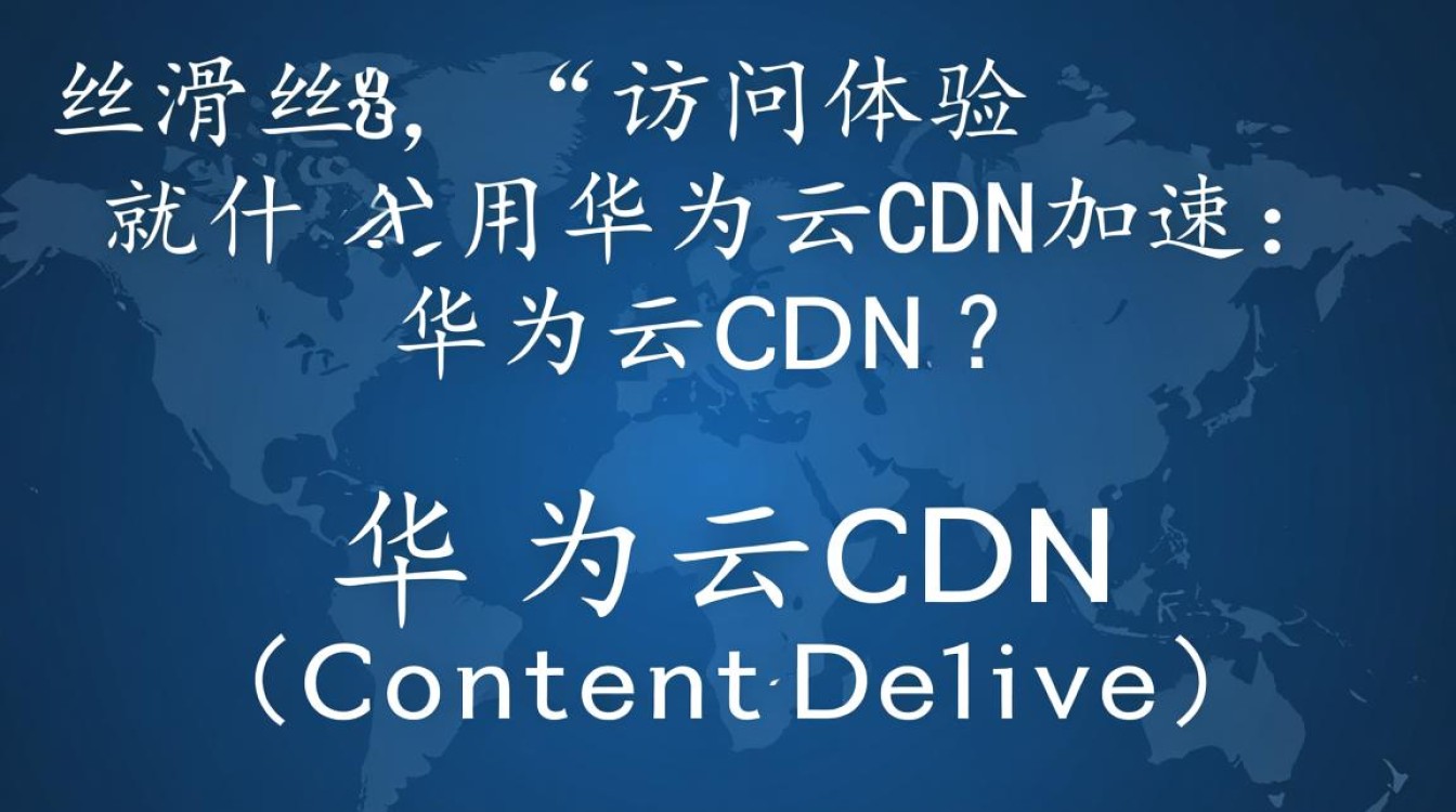 为何华为云CDN能实现网站访问丝滑体验？揭秘其加速奥秘！