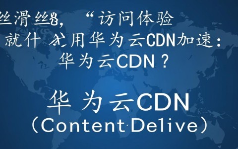 为何华为云CDN能实现网站访问丝滑体验？揭秘其加速奥秘！