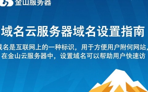 金山云服务器域名设置过程中，有哪些关键步骤和注意事项？