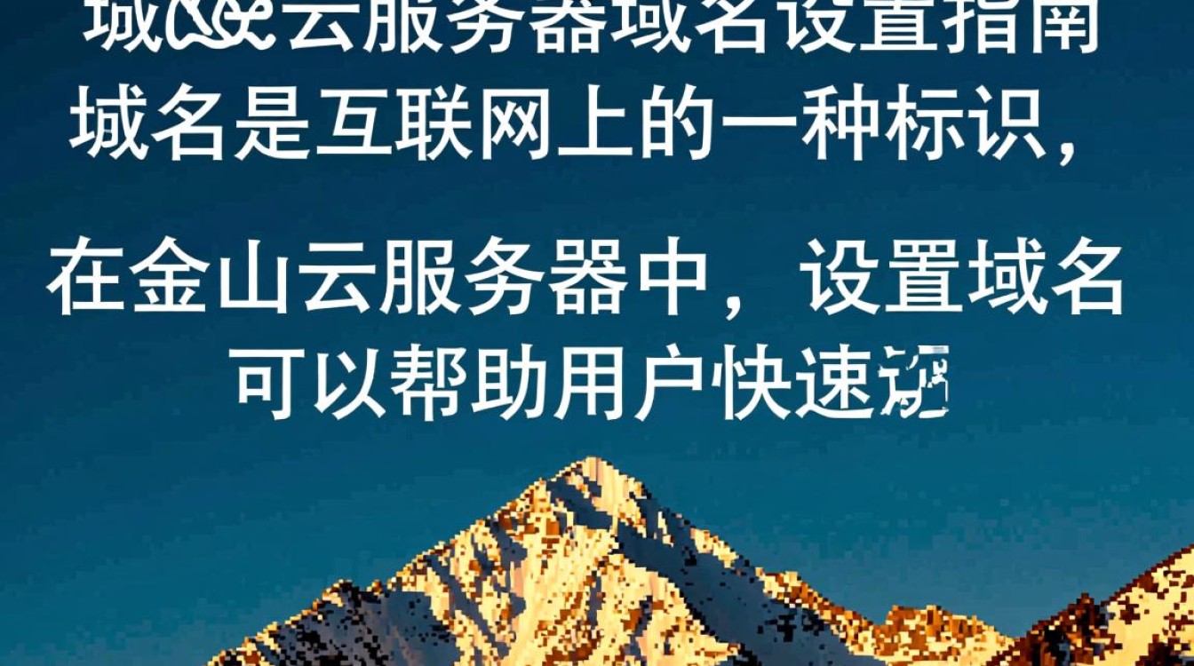金山云服务器域名设置过程中,有哪些关键步骤和注意事项? 金山云服务器域名设置过程中,有哪些关键步骤和注意事项?