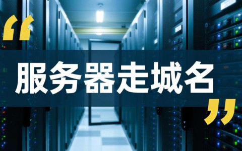 服务器走域名是什么意思？如何配置域名访问服务器？
