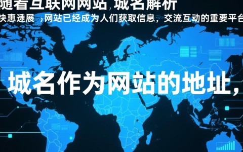 揭秘各大知名网站，它们的域名究竟有何奥秘？