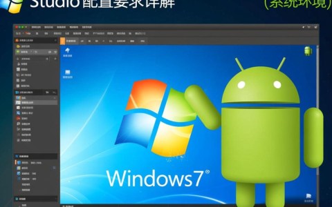 Android Studio配置要求是什么？最低硬件标准与软件环境都有哪些具体要求？