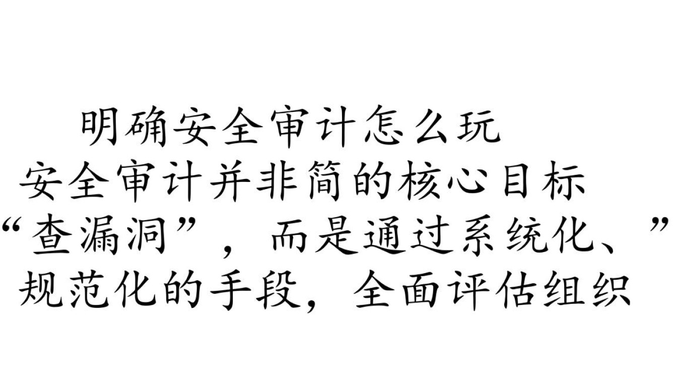 安全审计怎么玩？中小企业零基础如何快速上手？