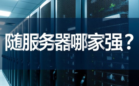 云南地区服务器选择，哪家服务器供应商更胜一筹？