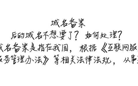 备案域名不再使用，如何合法且高效地处理和注销？