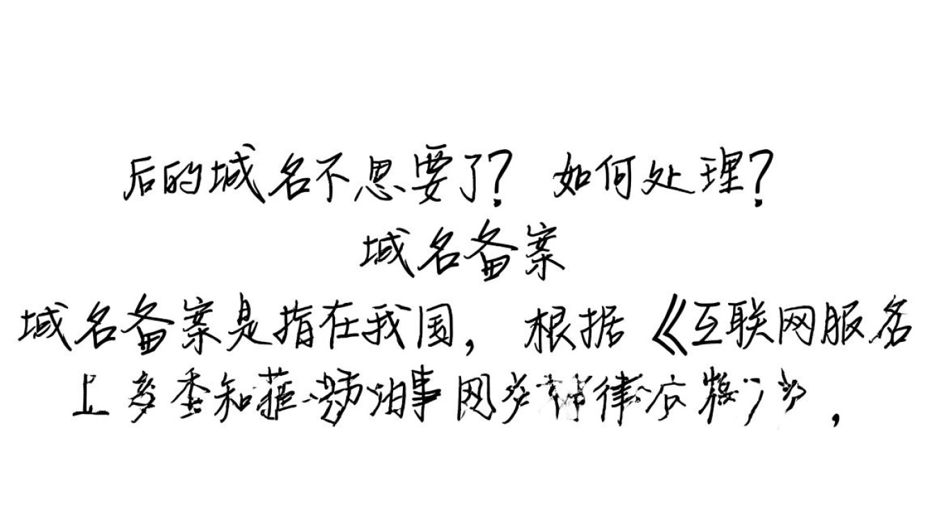 备案域名不再使用,如何合法且高效地处理和注销? 备案域名不再使用,如何合法且高效地处理和注销?
