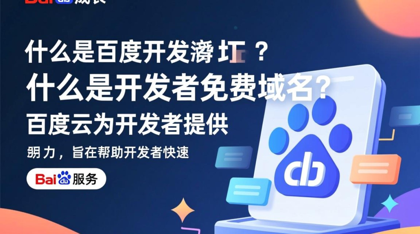 百度开发者免费域名申请条件是什么?如何获取? 百度开发者免费域名申请条件是什么?如何获取?