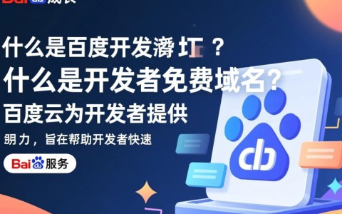 百度开发者免费域名申请条件是什么？如何获取？