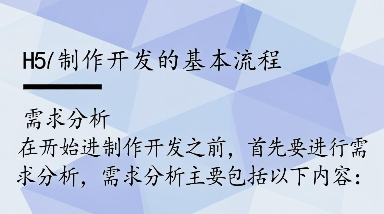 h5制作开发基本流程是怎样的？有哪些关键步骤和注意事项？